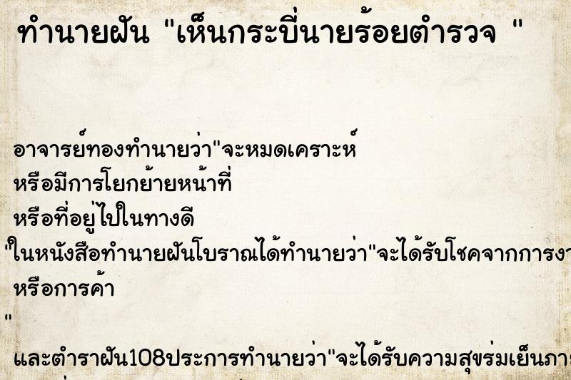 ทำนายฝันทำนายฝันเห็นกระบี่นายร้อยตำรวจ